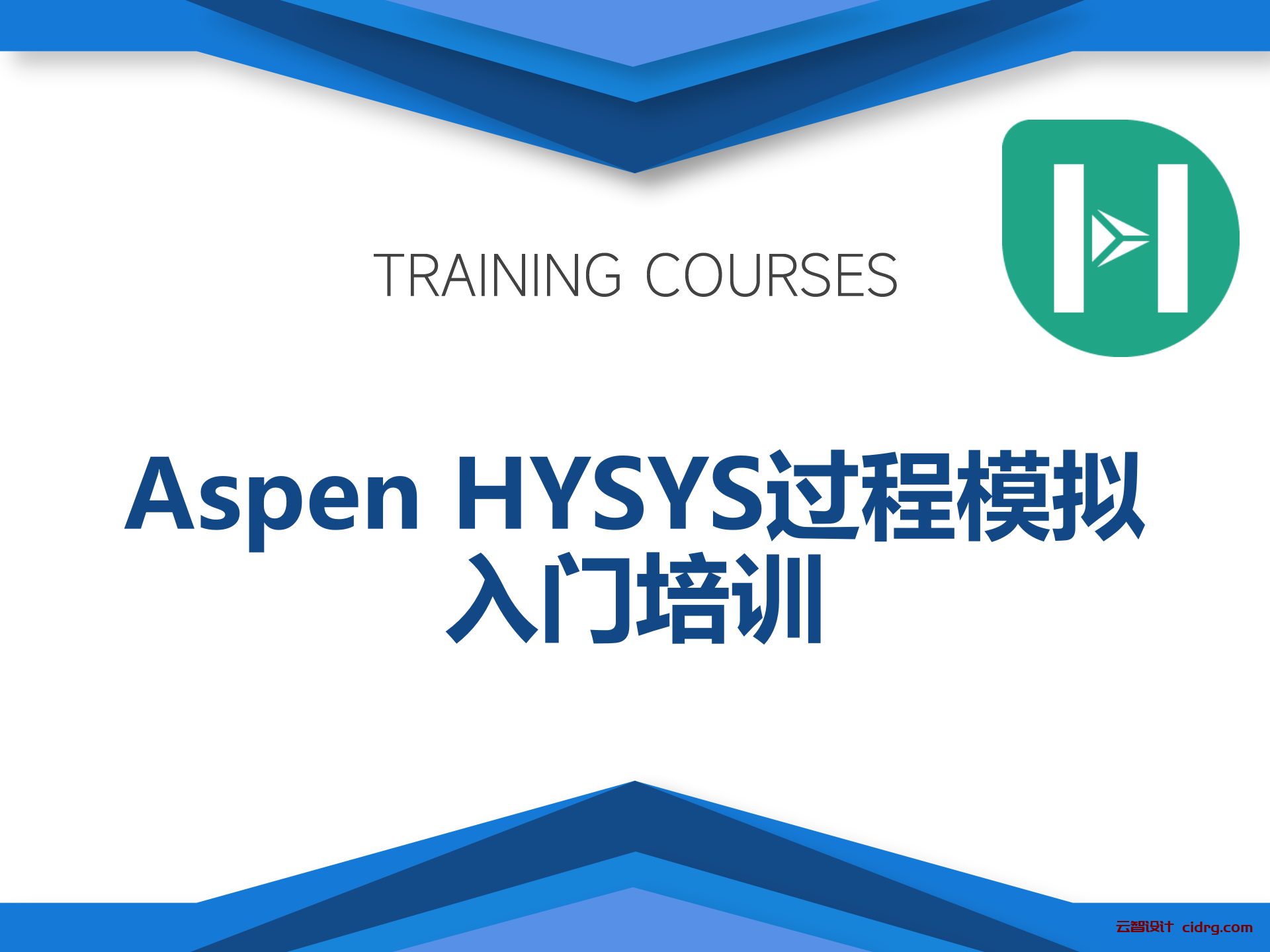 Aspen HYSYS过程模拟入门培训课程（EHY101） 云智设计