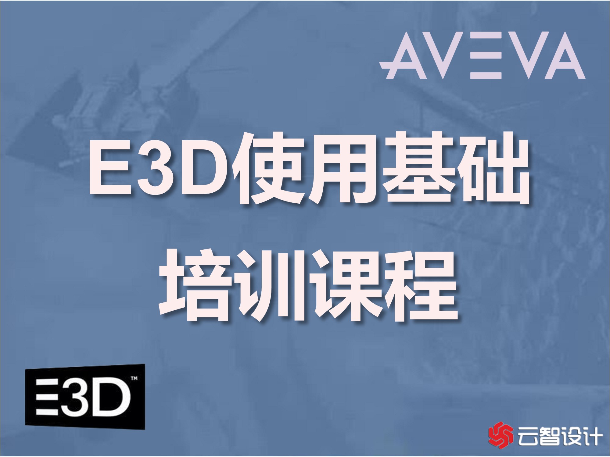AVEVA E3D培训：智能P ID Diagrams培训（E3D103） 云智设计