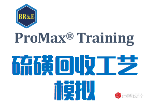 Promax培训课程：硫磺回收工艺模拟（BRE233） | 云智设计