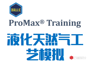 Promax培训课程：液化天然气工艺模拟（BRE202） | 云智设计