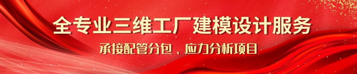 全专业三维工程建模设计服务、承接配管外包、应力分析项目