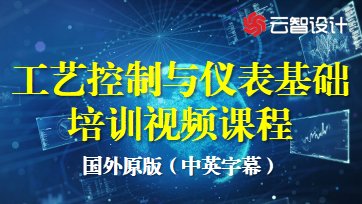 过程控制与仪表基础培训视频课程