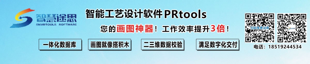 智能工艺设计软件PRtools