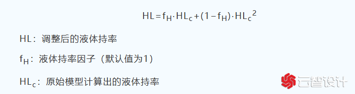 液体持率调整公式