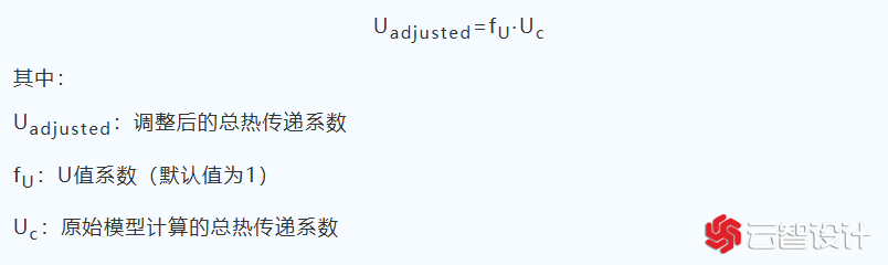 U值系数的调整公式：
