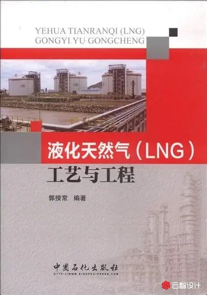 液化天然气（LNG）工艺与工程